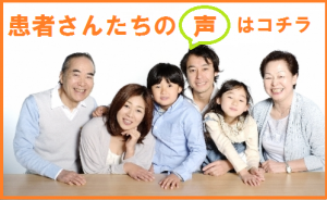 患者さんたちの声
